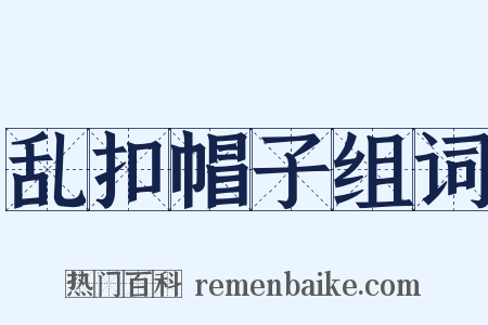 乱扣帽子组词是什么意思的图片